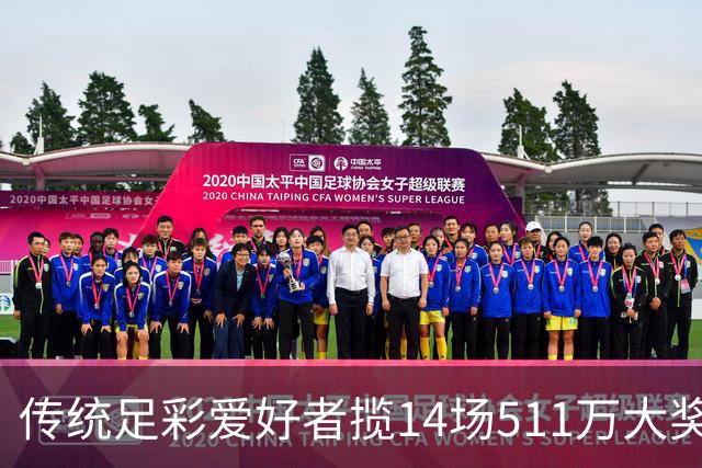 传统足彩爱好者揽14场511万大奖 系10元单式票中得