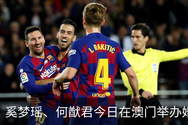 奚梦瑶、何猷君今日在澳门举办婚礼答谢宴，何猷君现场调侃自己身高：我明明矮人家半个头还要去追