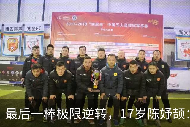 最后一棒极限逆转，17岁陈妤颉：“比完了，下班了，三金一银，我真牛啊！”