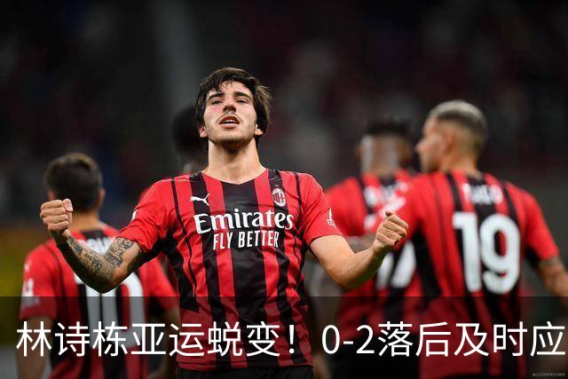 林诗栋亚运蜕变！0-2落后及时应变，正反手灵活衔接，关键分坚决