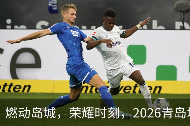 燃动岛城，荣耀时刻，2026青岛城市足球争霸赛开幕