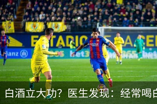 白酒立大功？医生发现：经常喝白酒的老人，或有7个健康益处